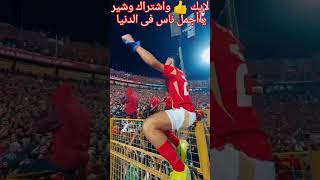 امام عشور بيحتفلو للبطولات مع جمهور الاهلي 🦅 الاهلي football شوبير [upl. by Ytsirhc]