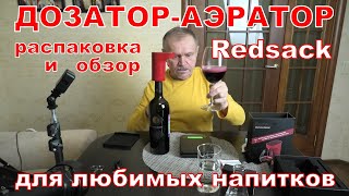 Дозатораэратор REDSACK Распаковка и обзор Дозирование и аэрация вина [upl. by Kcinnay]