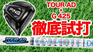 【新作ピンG425 2】全国で1番最初にTOUR AD HDシャフトと3タイプのドライバーを徹底試打比較します【PING G425 SFT  LST  MAX】 [upl. by Lissie861]