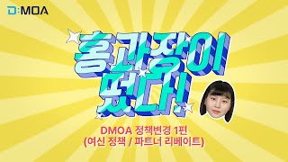 DMOA 정책변경 1편 여신 정책  파트너 리베이트 [upl. by Anahcra]