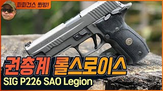 오랫동안 구입을 망설였던 권총 SIG P226 SAO Legion 9mm 실총 사격 및 리뷰시그 사우어 P226 리젼 권총계의 롤스로이스 Vs CZ SP 01 비교 사격 [upl. by Odelia]