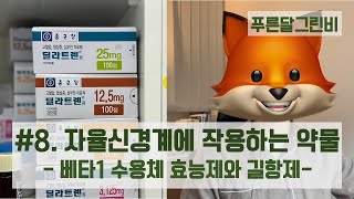 💊8 베타1 수용체 효능제 길항제자율신경계 작용약물 [upl. by Ahsenre]