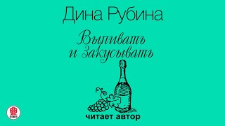 ДИНА РУБИНА «ВЫПИВАТЬ И ЗАКУСЫВАТЬ» Аудиокнига Читает автор [upl. by Allisurd]