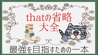 【完全保存版】この一本でthatの省略10パターンを網羅！パターンを押さえて英語力を飛躍的に伸ばそう！ [upl. by Eihpos]