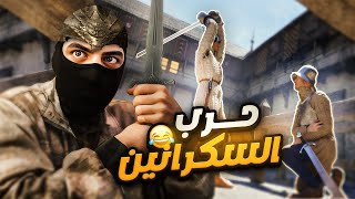 حرب السكرانين🥴😂  Half sword [upl. by Ralli]