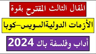 حذاري من هذا المقال المقترح بقوة في مادة التاريخ لشعبة أداب وفلسفة بكالوريا 2024 الأزمات الدولية [upl. by Nnayar]