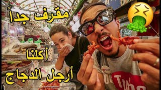 أكلنا أرجل الدجاج و جربنا كل أكل الشوارع 🤢 مقرف جداً [upl. by Cobbie]