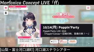 【ガルパ】 Morfonica Concept LIVE 当日 【バンドリ】 河口湖ステラシアター [upl. by Ridgley481]