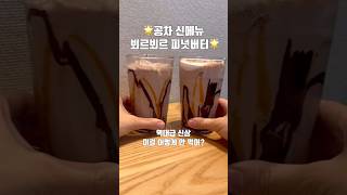 공차 신메뉴 뵈르뵈르 피넛버터 역대급 신상 맛있는음료 디저트 추천 gongcha koreancafe peanutbutter [upl. by Eiramait]