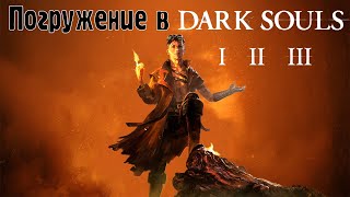 Погружение в трилогию Dark Souls душевная дральня от FromSoftware [upl. by Allwein690]