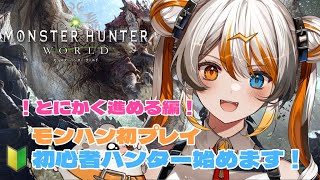 【 MHW】初見さん歓迎！初モンハンプレイ！有識者求！🧡⚡️【VEE／偉雷アマエ（Erai Amae）新人VTuber 】 [upl. by Piwowar]