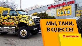 Мы в Одессе Магазин Автобаза открылся в Одессе Все автотовары в Автобаза [upl. by Ssitnerp332]