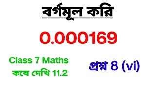 বর্গমূল করি  0000169 সংখ্যার বর্গমূল কত  সপ্তম শ্রেণীর গণিত  কষে দেখি 112 [upl. by Lipfert432]