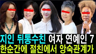 지인 뒤통수친 여자 연예인 TOP 7 인순이 이은미 안선영 장희진 이영자 서현진 [upl. by Pollerd485]