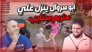 ابو سروال ينزل علي ستريم سنايب ويخرب موت ضحك [upl. by Byram]