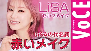 【アーティスト LiSA】代名詞の「赤いメイク」を大公開！ 愛用コスメ23品を完全収録！ [upl. by Seraphina]