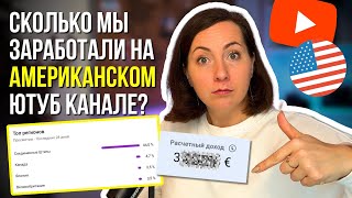 СКОЛЬКО мы заработали на YouTube Канал без лица и голоса Заработок в интернете [upl. by Infield122]