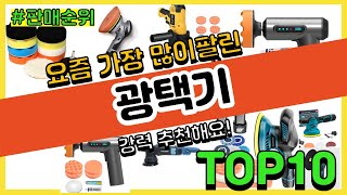 광택기 추천 판매순위 Top10  가격 평점 후기 비교 [upl. by Airolg]