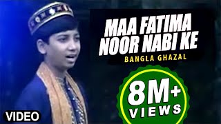 Bengali Ghazal quotMaa Fatima Noor Nabi Kequot Ghazal  Allah Alir  Bacha MD Nooruddin [upl. by Roath]