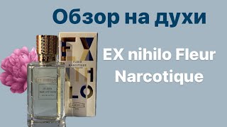 Обзор на духи EX nihilo Fleur Narcotique Чем пахнет Упаковка и содержимое [upl. by Onibag]