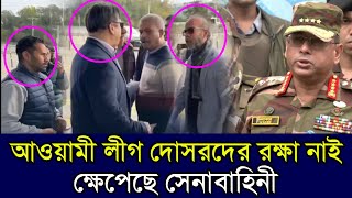 আওয়ামী লীগ সেই দোসরদের নিয়ে একি বললো সেনাসদস্য  asif nazrul  সুইজারল্যান্ডে আসিফ নজরুল  Bd News [upl. by Neyut]