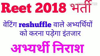 Reet शिक्षक भर्ती 2018 Reshuffle वेटिंग के अभ्यर्थियों से जुड़ी ख़बर reetlevel2 reetlevel1 Upen [upl. by Lorou463]