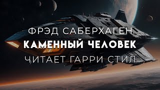 Фрэд СаберхагенКаменый человек Брат Берсеркер1 ЦИКЛ quotБЕРСЕРКЕРquot2 [upl. by Ilrebmyk]