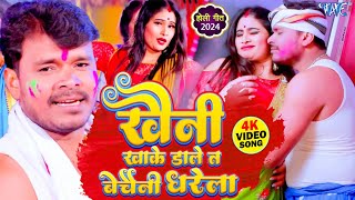 Pramod Premi Yadav  खैनी खाके डाले त बेचैनी धरेला  Piya Khaini Khake Dale  Bhojpuri Holi Song [upl. by Aaberg172]