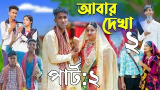 আবার দেখা ২ l Abar Dekha 2 l Bangla Natok l Comedy Video l Riyaj amp Tuhina l Palli Gram TV official [upl. by Schoof]