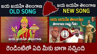 Jaya Jayahe Telangana Old and New Version Song  Telangana State Anthem Song MM Keeravani Ande Sri [upl. by Ranchod]