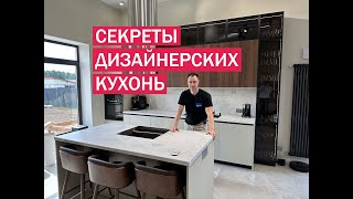 Самые крутые фишки дизайнерской КУХНИ от мебельщика ВСЕ ПРОСТО [upl. by Bottali]