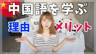 今から中国語を学ぶ３つの理由とメリット！ [upl. by Aicaca]