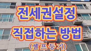 전세권설정 직접하는 방법 셀프등기 내 재산을 지키자 [upl. by Aciretnahs]