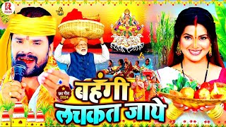 स्पेशल छठ पूजा गीत 2024  बहँगी लचकत जाये  Chhath Song 2024  Bahangi Lachkat Jaye  Chhath Geet [upl. by Dinan]