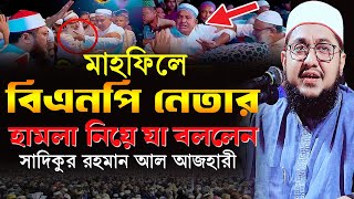 সাদিকুর রহমান আজহারী ফুল ওয়াজ । Sadikur Rahman Al Azhari । Bangla New Waz 2024। Ailf Islamic Media [upl. by Vento]