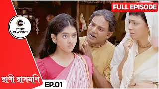 Rani Defends Her Father  Rani Rashmoni Full Episode  1  Bangla TV Serial  Zee Bangla Classics [upl. by Doersten]