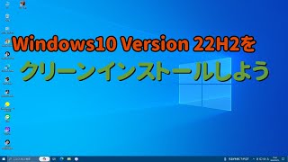 Windows10 最新クリーンインストール [upl. by Eriha]