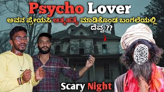 Psycho Lover 😱 Haunted Office 😰 Extreme Ghost Caught 😨kannada ghost night scary justcallmerey [upl. by Nyrad]