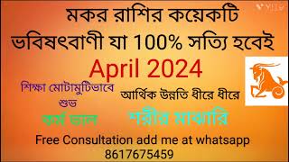 Makar Rashi April 2024 in Bengali  Capricorn April 2024  Monthly Rashifal [upl. by Burhans533]