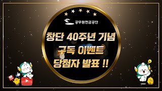 당첨자 발표｜427까지 꼭 확인 ｜ 🎉공무원연금공단 창단 40주년 기념 구독 이벤트🎉317417｜당첨자 55인 발표 [upl. by Abla]