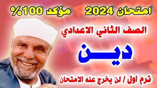 اقوي امتحان دين الصف الثاني الاعدادي ترم اول  مراجعة نهائية تانية اعدادي التربية الاسلامية [upl. by Stoat30]