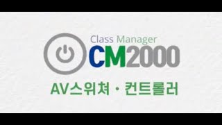 CM2000 전자칠판 제어기 [upl. by Adnilav13]