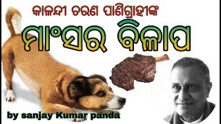 Kalandi charan panigrahi nka ମାଂସର ବିଳାପ  mansara Bilapa  Famous Odia Story [upl. by Dorin531]