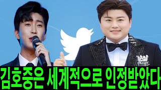 충격 김호중은 임영웅을 제치고 한국 가수 최초로 트위터 글로벌 트렌드 1위에 올랐다 무슨 일이 있나 김호중씨의 재능은 전 세계적으로 인정받았습니다 축하하다 [upl. by Carita]