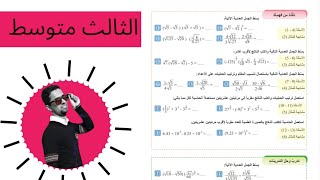 تأكد من فهمك صفحة 8رياضيات الثالث متوسطالفصل الأولالطبعة الجديدة 4Kدفعة 25 [upl. by Ruthanne]