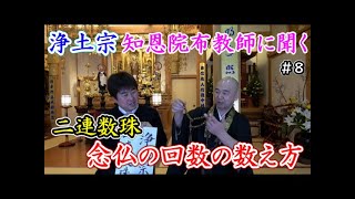 浄土宗総本山知恩院布教師に聞く８ 浄土宗の数珠はなぜ二連になっているの？念仏の回数の数え方 [upl. by Behl]