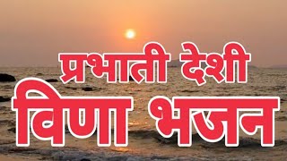 प्रभाती देशी विणा भजन  Marwadi Desi Vina Bhajan  जोगसिंह देवड़ा  Jogsingh Devda [upl. by Nwahsirhc57]