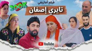 فيلم أمازيغي تايري إصفان film amazigh tayri isfan [upl. by Amin]