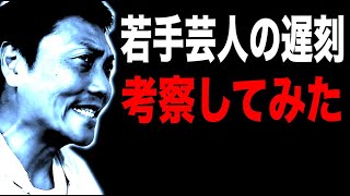 若手芸人の遅刻をじっくり考察してみた【867】 [upl. by Driskill]