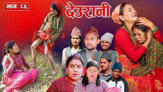 Deurani quotदेउरानी Ep  86  Dec 8 2024  Laxman Basnet  Roshani Sapkota  Nepali Serial [upl. by Dexter439]